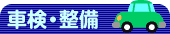 車検・整備