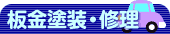 板金塗装・修理