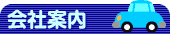会社案内