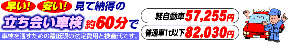 立ち会い車検