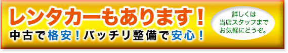 レンタカーもあります!中古で格安!バッチリ整備で安心!詳しくは当店スタッフまでお気軽にどうぞ。