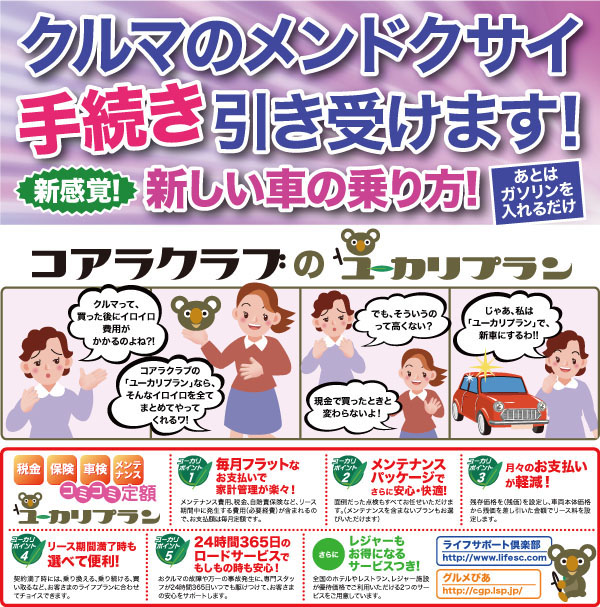 クルマのメンドクサイ手続き引き受けます!コアラクラブのユーカリプラン
